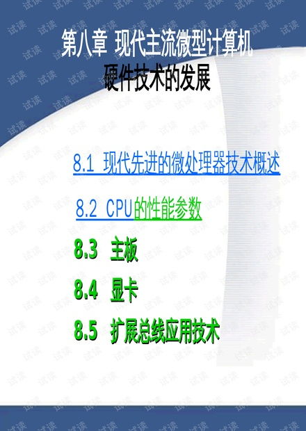 現(xiàn)代微型計算機硬件技術(shù)的發(fā)展